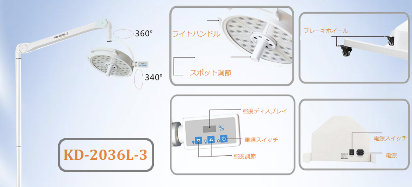 医療手術用スタンド式LED無影灯KD-2036L-3